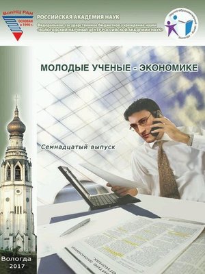 cover image of Молодые ученые – экономике. Выпуск 17.